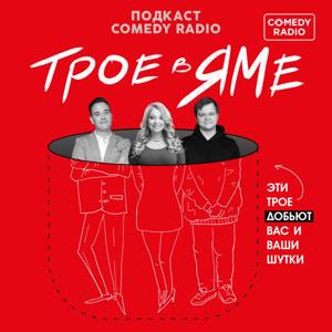 Трое в яме by Comedy Radio