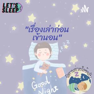 เรื่องเล่าก่อนนอน by กัญญารัตน์ นวม\