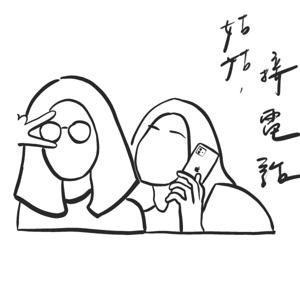 姑姑，接電話