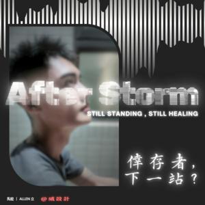 倖存者,下一站？After Storm