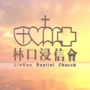 林口浸信會主日信息 LKBC Sunday Sermons