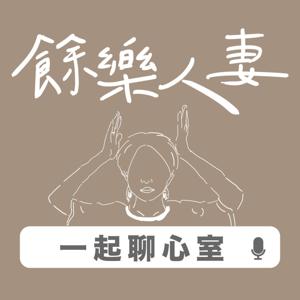 餘樂人妻聊心室