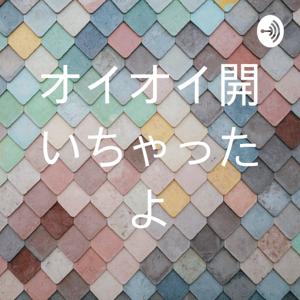 オイオイ開いちゃったよ