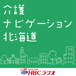 HBCラジオ・介護ナビゲーション北海道