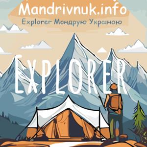 Explorer - Подорожі