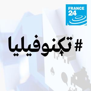 تكنوفيليا by فرانس 24 / FRANCE 24