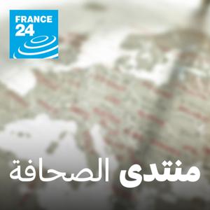 منتدى الصحافة by فرانس 24 / FRANCE 24