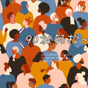 90放轻松
