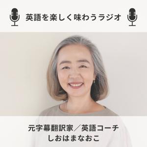 英語を楽しく味わうラジオ