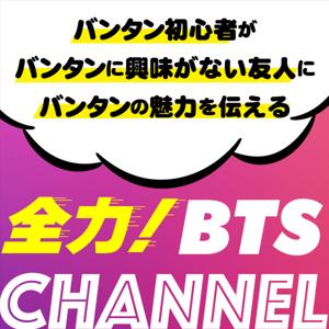 全力！BTS チャンネル