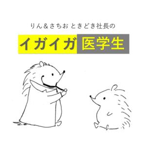 イガイガ医学生