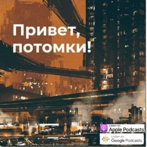Привет, потомки!