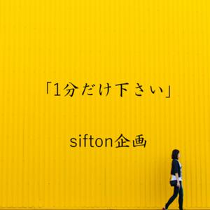 「1分だけ下さい」sifton企画