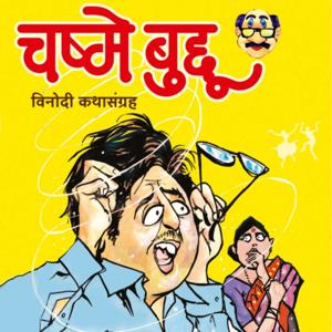 चष्मे बुद्दू Chashme Buddu 
मराठी विनोदी कथाकथन Marathi humorous short stories recited by the Author by Avinash Chikte