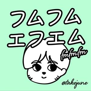 フムフムエフエム by @takejune