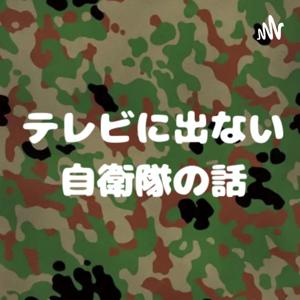 自衛隊に詳しくなれる【訓練ラジオ】