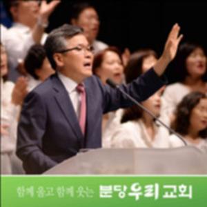 분당우리교회 주일예배 설교 (이찬수 담임목사)