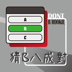 猜B八成對 DontBRookie