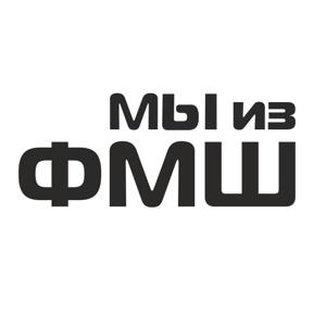 Мы из ФМШ