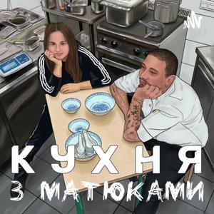 Кухня з матюками