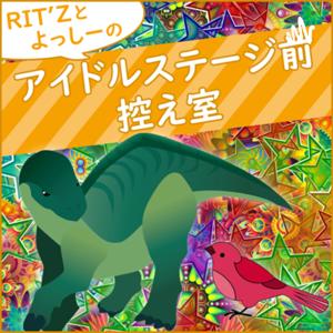 RIT'Zとよっしーのアイドルステージ前控え室