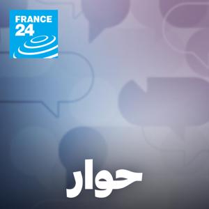 حوار by فرانس 24 / FRANCE 24