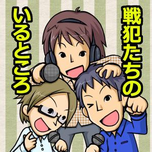 戦犯たちのいるところ