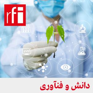 دانش و فنآوری by ار.اف.ای / RFI