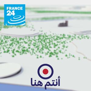 أنتم هنا by فرانس 24 / FRANCE 24