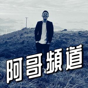 阿哥頻道｜ARGOR