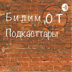 Билимот Подкасттары