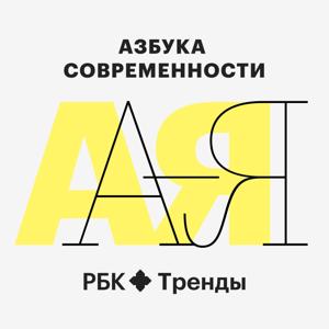 Азбука современности by РБК Тренды