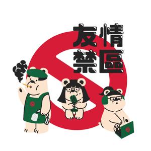 友情禁區