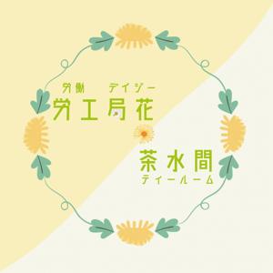 勞工局花茶水間