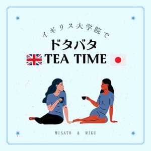 イギリス大学院でドタバタTea Time by イギリス大学院でドタバタTea Time