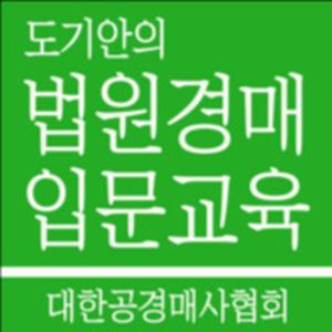 도기안의 경매입문교육 2