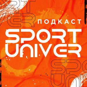 SPORTUNIVER | Спорт с другой стороны