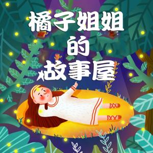 有点甜的橘子儿童故事|童话故事|神话故事|民间故事