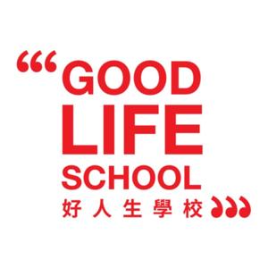 好人生學校 Good Life School by 毛哥