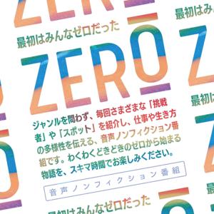 最初はみんなゼロだった｜音声ノンフィクション番組