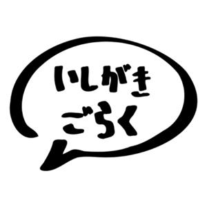 いしがきごらく