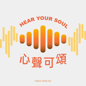 心聲可頌 Hear your soul