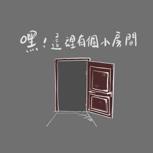 嘿!這裡有個小房間