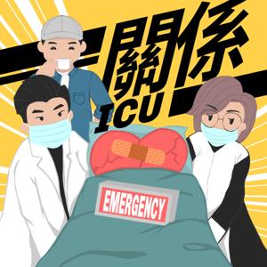 關係ICU