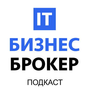 IT Бизнес Брокер: как покупать, развивать и продавать IT-бизнесы