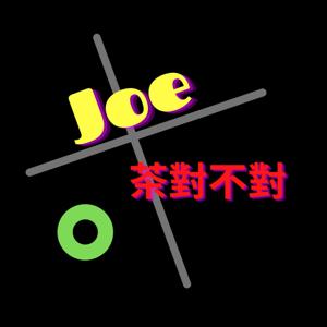 Joe茶對不對