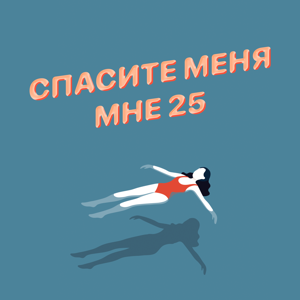 Спасите меня, мне 25