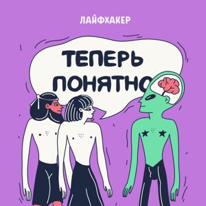 Теперь понятно by Лайфхакер