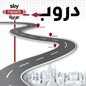 دروب by Sky News Arabia سكاي نيوز عربية