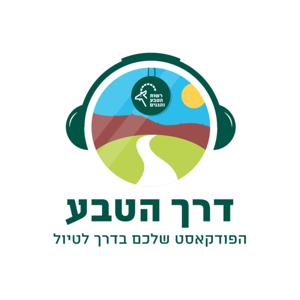 דרך הטבע- הפודקאסט שלכם בדרך לטיול